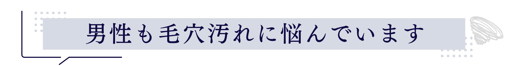 男性も毛穴汚れに悩んでいます